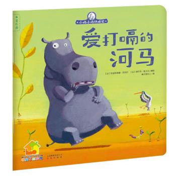 (法)贝热尔,(法)勒戈夫 编小鸡小鸡快睡觉:爱打嗝的河马（正版旧书包邮）云南出版集团公司 晨光出版社9787541454448