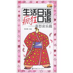 中國宇航出版 陳詠梅生活日語瘋狂口語 社9787802181144 包郵 舊書 喜怒哀樂篇 正版