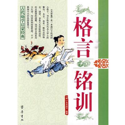 （明）朱用纯 等编撰格言 铭训（正版旧书包邮）齐鲁书社9787533306656