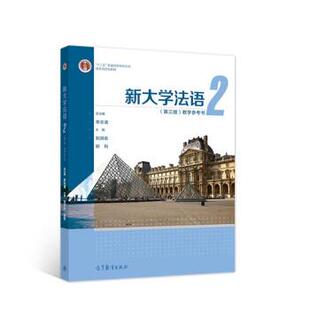 李志清,刘洪东,柳利 著新大学法语2教学参考书（正版旧书包邮）高等教育出版社9787040566079