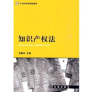 刘春田 主编知识产权法（正版旧书包邮）法律出版社9787503697111