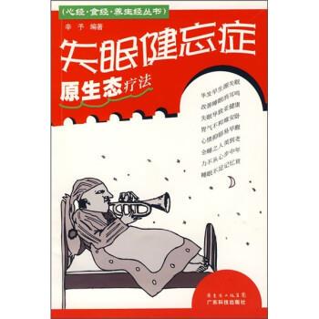 辛予 著失眠健忘症原生态疗法（正版旧书包邮）广东科技出版社9787535942654