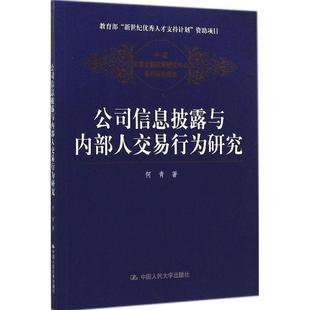 中国人民大学出版 何青公司信息披露与内部人交易行为研究 包邮 旧书 社9787300194332 正版