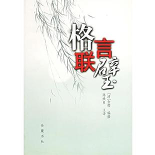（明）金缨 编,陈焕良 注译格言联壁（正版旧书包邮）岳麓书社9787806653234
