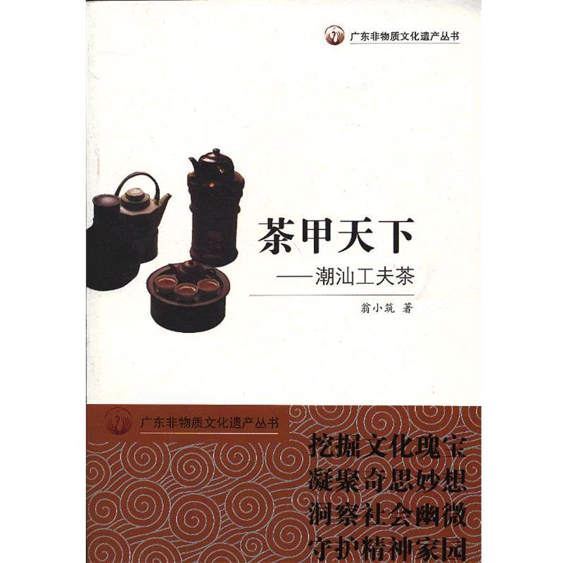 翁小筑广东非物质文化遗产丛书·茶甲天下:潮汕工夫茶（正版旧书