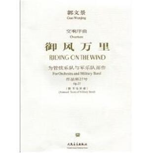 郭文景 著御风万里（正版旧书包邮）人民音乐出版社9787103034002