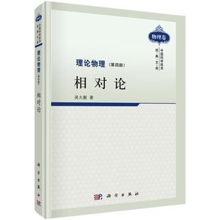 吴大猷　著理论物理（正版旧书包邮）科学出版社9787030287243