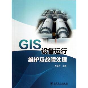 中国电力出版 左亚芳GIS设备运行维护及故障处理 包邮 旧书 社9787512346253 正版