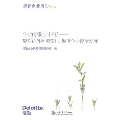 德勤企业风险管理服务部企业内部控制评价 应对内外环境变化，促进企业健全发展（正版旧书包邮）上海交通大学出版社9787313079954