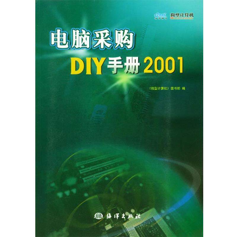 微型计算机图书部 编电脑采购DIY手册2001（正版旧书包邮）海洋出版社9787502746896