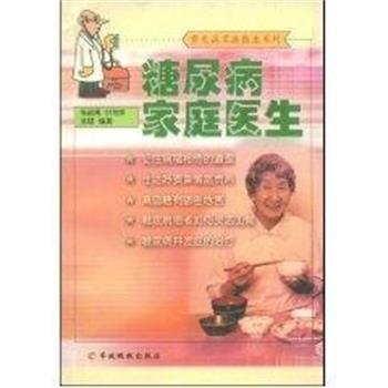 杨叔禹糖尿病家庭医生 常见病家庭医生系列（正版旧书包邮）羊城晚报出版社9787806512456