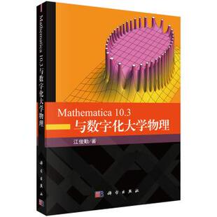 江俊勤Mathematica 10 3与数字化大学物理（正版旧书包邮）科学出版社9787030632012