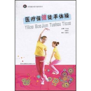 许春利等 著全民健身项目指导用书：医疗保健徒手体操（正版旧书包邮）吉林出版集团有限责任公司9787546314303