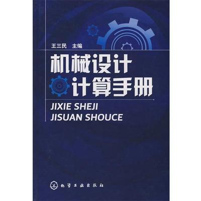 王三民 主编机械设计计算手册（正版旧书包邮）化学工业出版社9787122036827