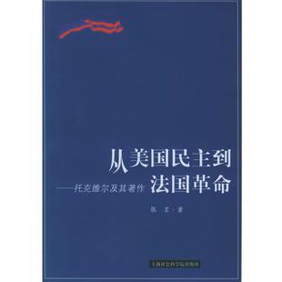 张茗　著从美国民主到法国革命—托克维尔及其著作（正版旧书包邮）上海社会科学院出版社9787806818138