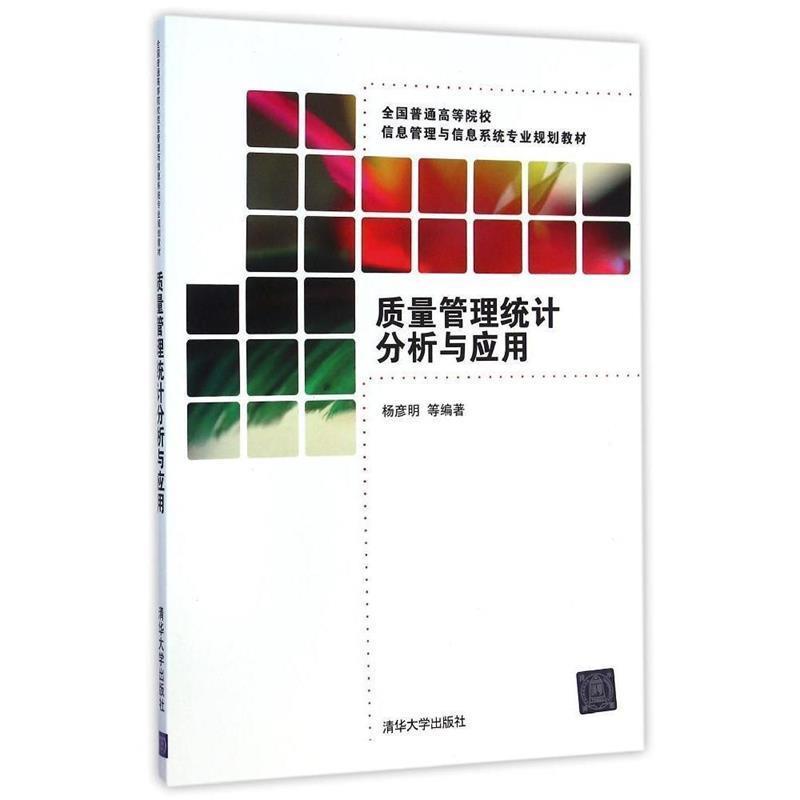 杨彦明质量管理统计分析与应用（正版旧书包邮）清华大学出版社9787302383284