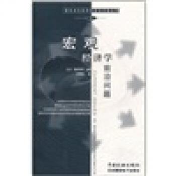 大卫·格林纳韦 著,杜两省 译宏观经济学前沿问题（正版旧书包邮）中国税务出版社9787801172884