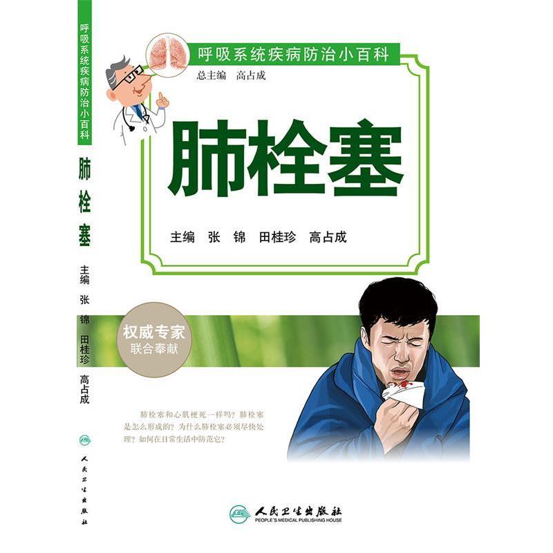 张锦,田桂珍,高占成 主编呼吸系统疾病防治小百科·肺栓塞（正版旧书包邮）人民卫生出版社9787117195294