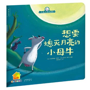 (法) 克里斯蒂娜·贝热尔, (法) 埃尔韦·勒戈夫编绘小鸡小鸡快睡觉:想要熄灭月亮的小母牛（正版旧书包邮）云南出版集团公司 晨光