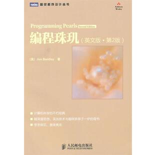 (美)本特利　著编程珠玑（正版旧书包邮）人民邮电出版社9787115232601