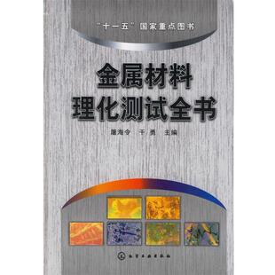 屠海令,干勇 主编金属材料理化测试全书(正版旧书包邮)化学工业出版社9787502589523