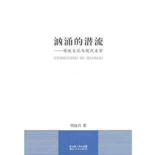 正版 潜流—传统文化与现代文学 旧书 包邮 社9787216066778 刘保昌 湖北人民出版 著汹涌