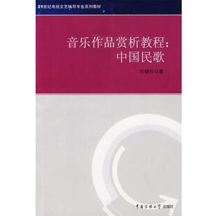 何晓兵 著音乐作品赏析教程:中国民歌(正版旧书包邮)中国传媒大学出版社9787811272161