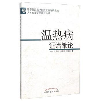 王永炎,刘景源,刘保延温热病证治策论（正版旧书包邮）中国中医药出版社9787513214063