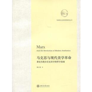 朱立元 著马克思与现代美学革命:兼论实践存在论美学的哲学基础（正版旧书包邮）上海交通大学出版社9787313130105