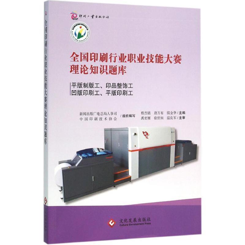 程杰铭,唐万有,殷金华全国印刷行业职业技能大赛理论知识题库:平版制版工、印品整饰工、凹版印刷工、平版印刷工（正版旧书包邮）