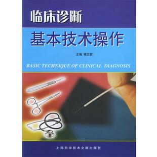 傅志君 主编临床诊断基本技术操作（正版旧书包邮）上海科学技术文献出版社9787543927483