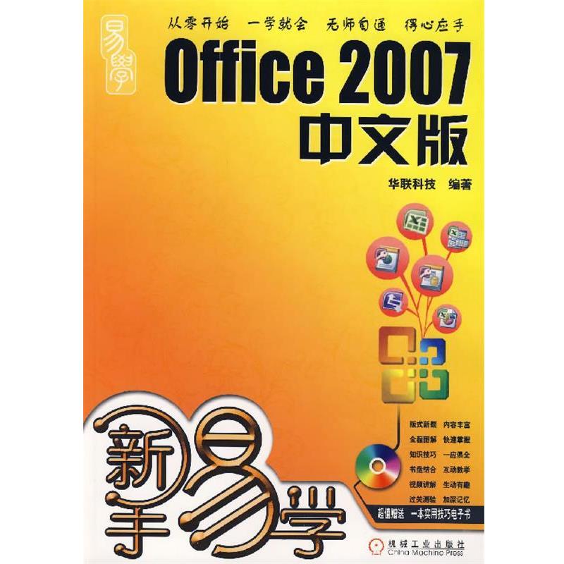 华联科技　编著新手易学:Office 2007中文版（正版旧书包邮）机械工业出版社9787111223269