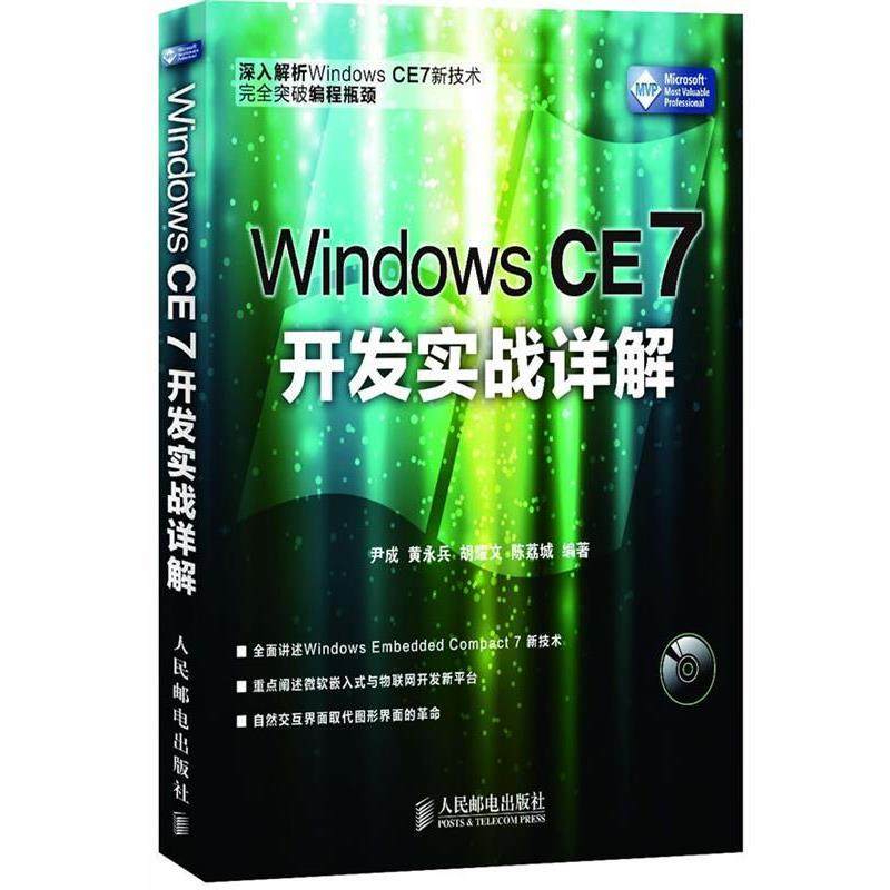 尹成　等编著Windows CE 7开发实战详解（正版旧书包邮）人民邮电出版社9787115281777