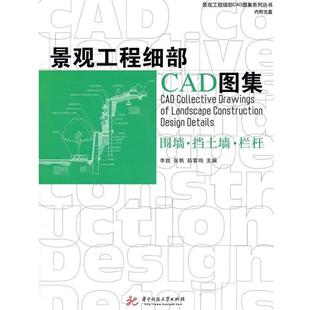 李胜,张帆,茹雷鸣 主编景观工程细部CAD图集 围墙、挡土墙、栏杆(正版旧书包邮)华中科技大学出版社9787560968117