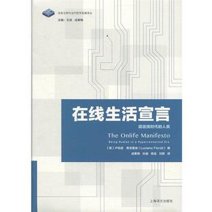 [英]卢恰诺·弗洛里迪,成素梅,孙越,蒋益,刘默在线生活宣言：超连接时代的人类 信息文明与当代哲学发展译丛（正版旧书包邮）上海