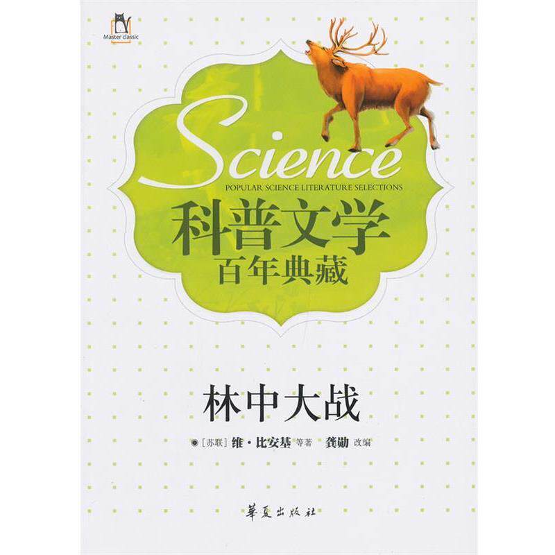 龚勋文轩出品 科普文学百年典藏 林中大战（正版旧书包邮）华夏出版社9787508073071