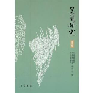 长沙简牍博物馆,北京大学中国古代史研究中心,北京吴简研讨班 编吴简研究(正版旧书包邮)中华书局9787101078763