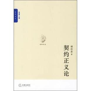 胡启忠 著契约正义论（正版旧书包邮）法律出版社9787503669071