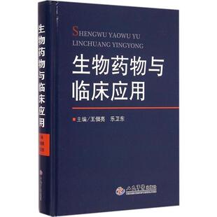 王佃亮,乐卫东　主编生物药物与临床应用（正版旧书包邮）人民军医出版社9787509182628