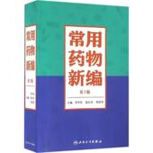 秦红兵 人民卫生出版 邹浩军 正版 李学玲 包邮 主编常用药物新编 旧书 社9787117220095