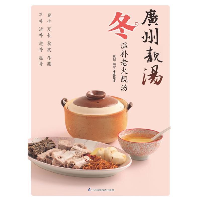 犀文图书　编写广州靓汤 冬（正版旧书包邮）江苏科学技术出版社9787534597411