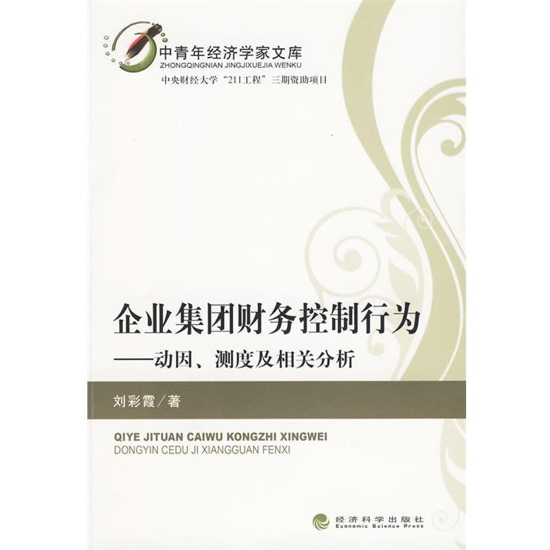 刘彩霞 著企业集团财务控制行为—动因、测度及相关分析（正版旧书包邮）经济科学出版社9787505887725