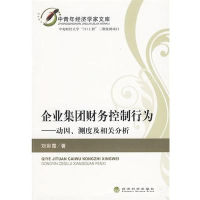 刘彩霞 著企业集团财务控制行为—动因、测度及相关分析（正版旧书包邮）经济科学出版社9787505887725