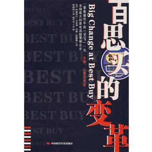 (美)吉布林,(美)比林斯 著,仇晶晶 译百思买的变革（正版旧书包邮）中国时代经济出版社9787801698407