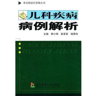 韩小梅,崔喜英,杨英伟 主编儿科疾病病例解析(正版旧书包邮)上海第二军医大学出版社9787548101567