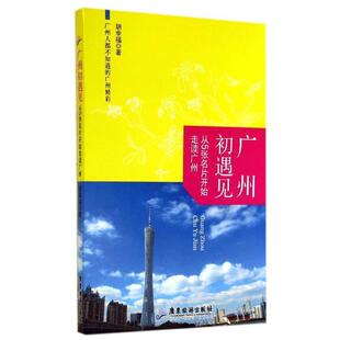 胡幸福 著广州初遇见-从5张名片开始走读广州（正版旧书包邮）广东旅游出版社9787807668848