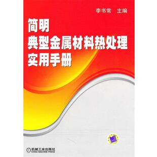 李书常 主编简明典型金属材料热处理实用手册(正版旧书包邮)机械工业出版社9787111307372