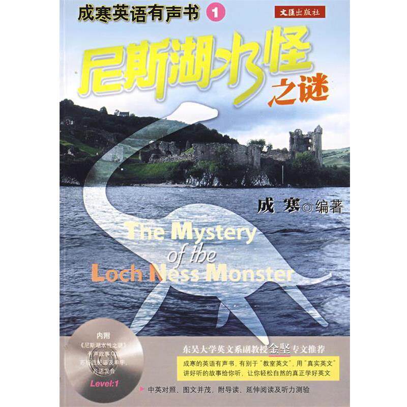 成寒 编著尼斯湖水怪之谜（正版旧书包邮）文汇出版社9787807416517