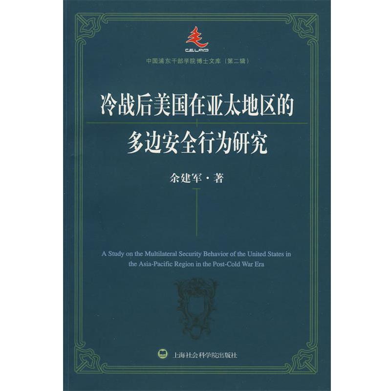 余建军冷战后美国在亚太地区的多边安全行为研究（正版旧书包邮）上海社会科学院出版社有限公司9787807452867