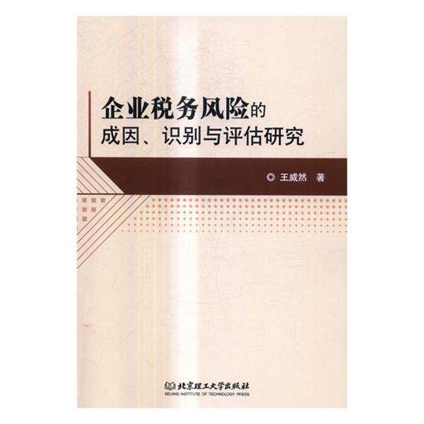 王威然 著企业税务风险的成因、识别与评估研究(正版旧书包邮)北京理工大学出版社9787568244046